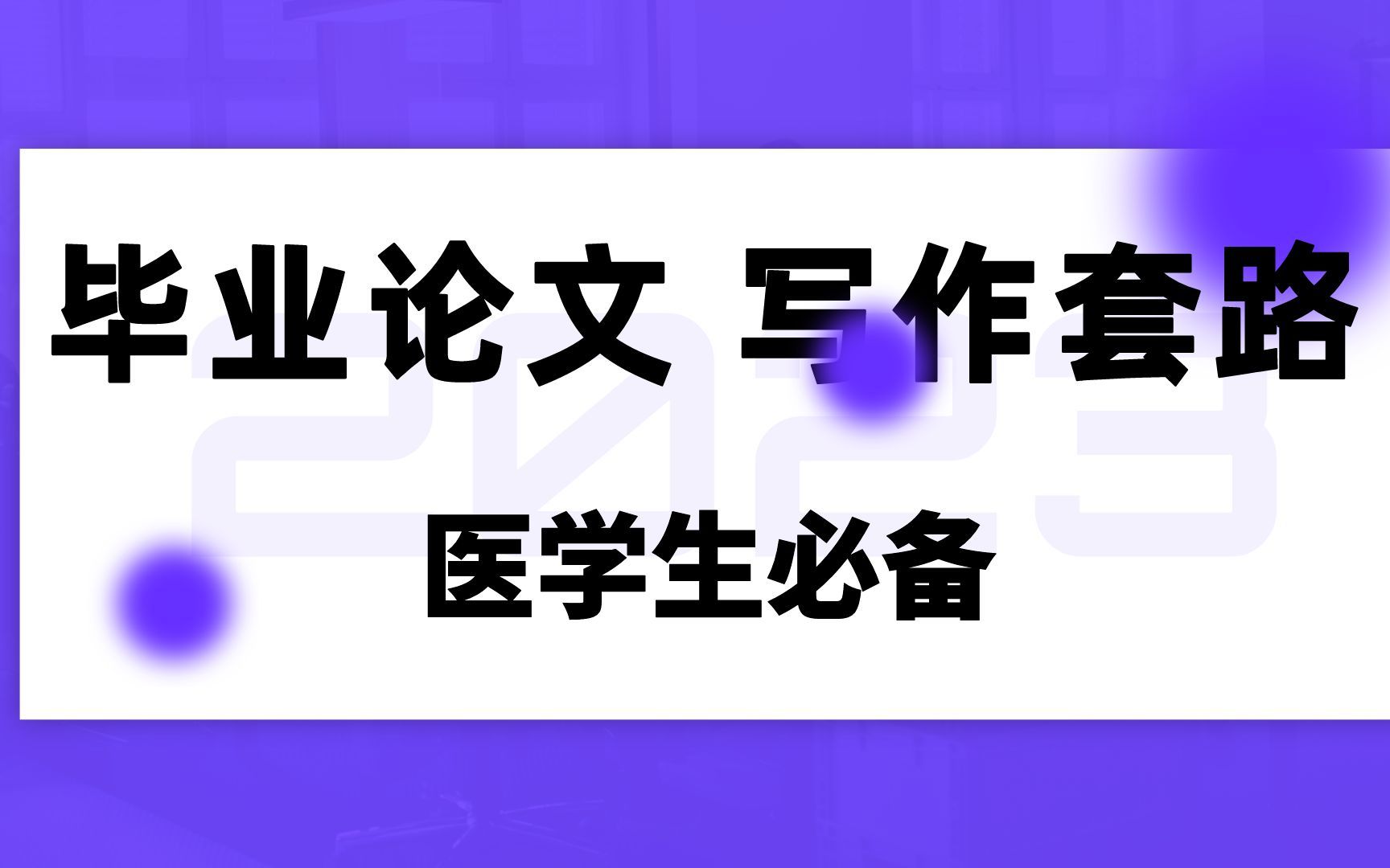 [图]关于医学生毕业论文的写作套路，投稿流程的方法和技巧