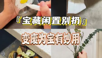 ♻️闲置物品先别扔‼️旧物改造再利用✅️