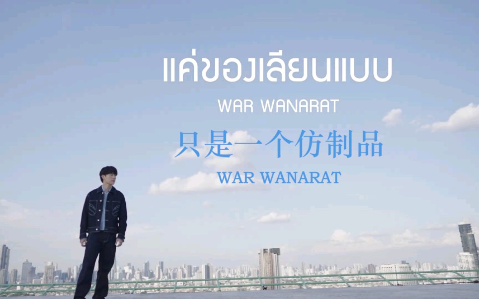 [图]【爱情力学ost之一】【泰语中字】แค่ของเลียนแบบ（只是一个仿制品） - War Wanarat