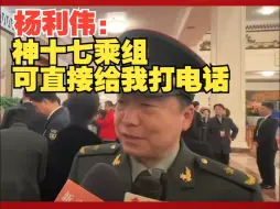 Download Video: 杨利伟：我的手机可直接与神十七乘组联系，期待他们平安归来，尽量去接他们！