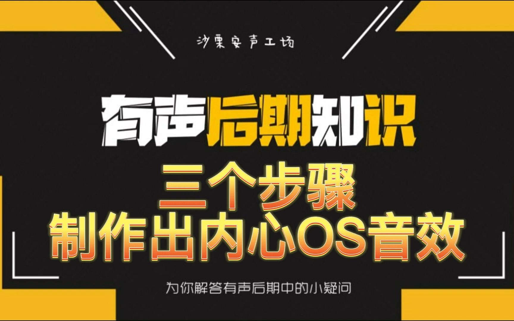 有声后期内心OS效果哔哩哔哩bilibili