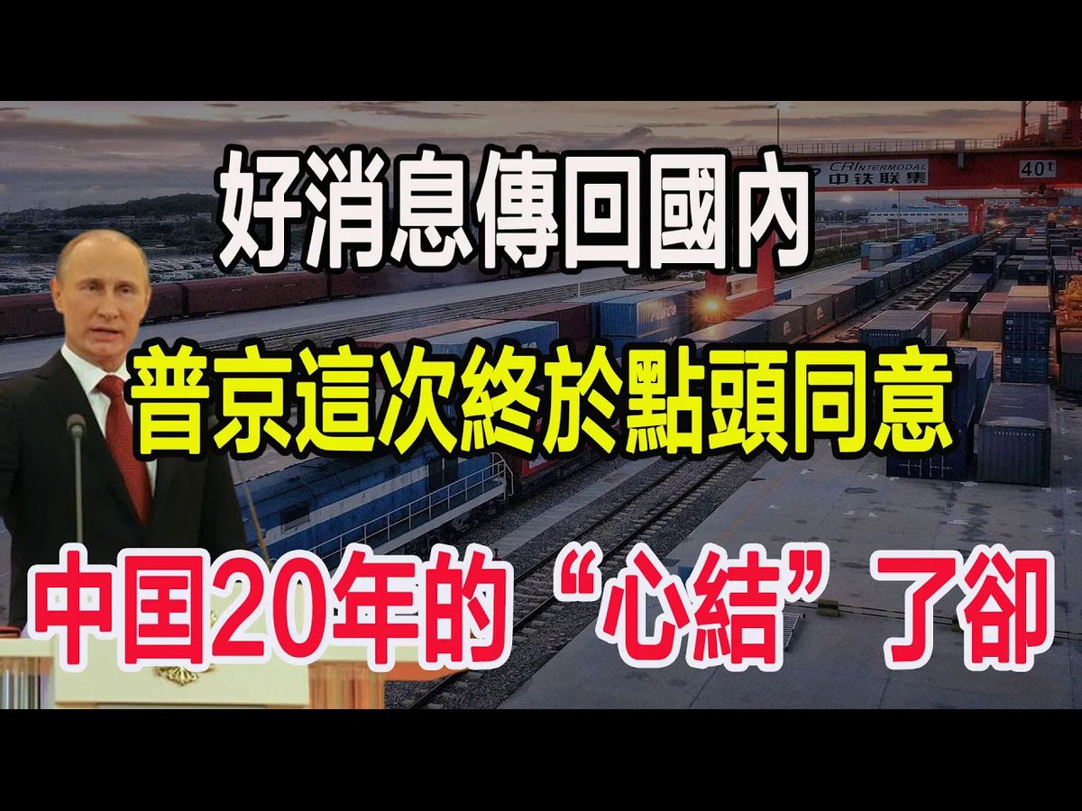 好消息传回国内,普京这次终于点头同意,中囯20年的“心结”了却哔哩哔哩bilibili