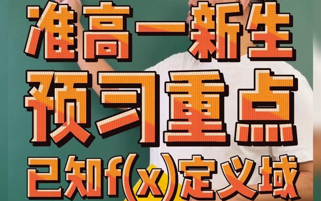 准高一新生预习重点 已知f(x)定义域 求f(g(x))的定义域哔哩哔哩bilibili