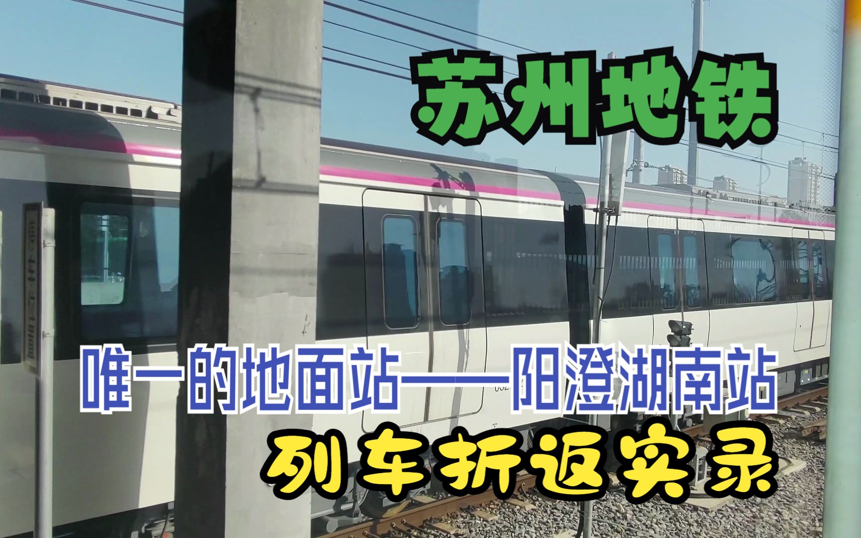 【苏州地铁】唯一的地面站——5号线 阳澄湖南站 列车折返实录