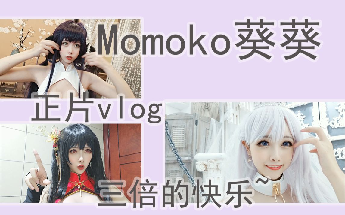 [图]【Momoko葵葵】vlog#10 三月 三倍的快乐