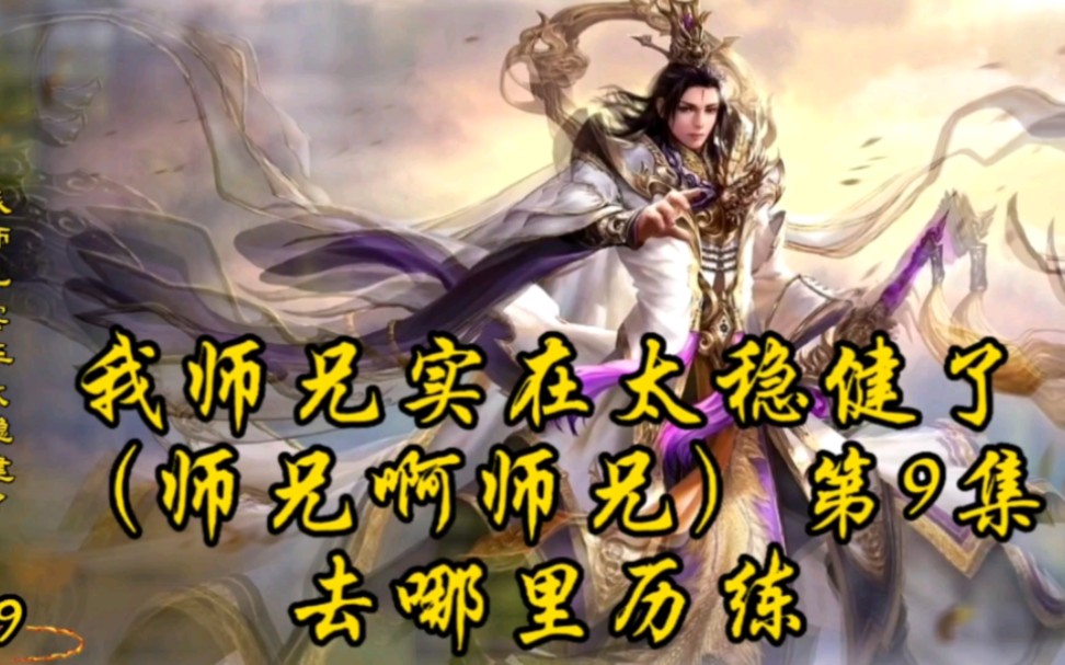 [图]我师兄实在太稳健了（师兄啊师兄）第9集：去哪里历练