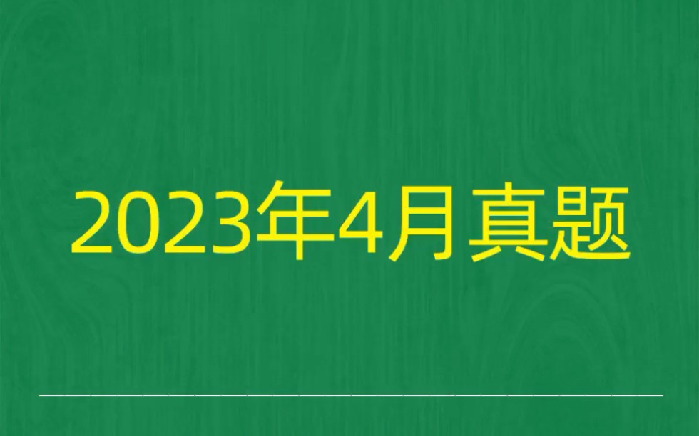 [图]2023年4月自考《00488健康教育学》试题真题和答案