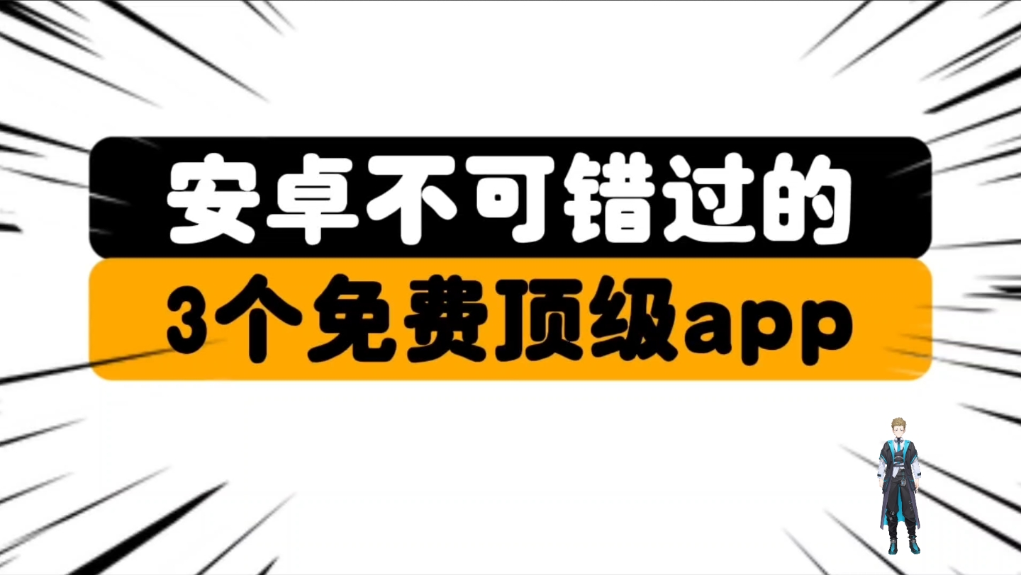 手机上必须要安装这三个男生专属顶级app! 看完一定会惊讶到你!女生请勿入内哔哩哔哩bilibili