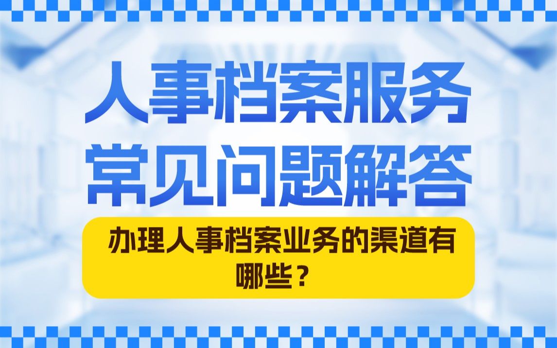 深圳市人才服务中心办理档案业务的渠道有哪些?哔哩哔哩bilibili