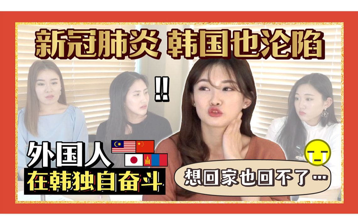 在韩国生活的外国人视角for新冠病毒