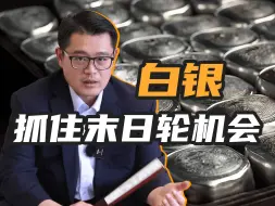 Download Video: 白银10合约即将到期，如何抓住末日轮机会