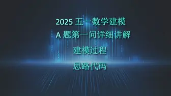 2025五一数学建模A题第一问思路代码解析＋代码演示＋建模过程分析