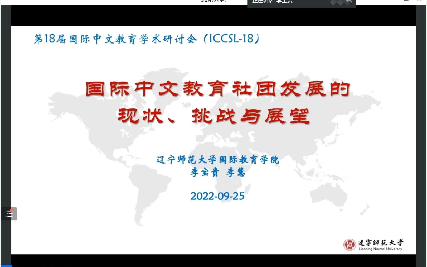 【18届国际中文教育国际学术研讨会】李宝贵:国际中文教育社团发展的现状、挑战与展望哔哩哔哩bilibili