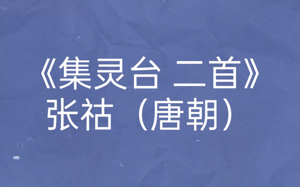 [图]每天打卡一首古诗词：《集灵台》张祜（唐朝）昨夜上皇新授箓，太真含笑入帘来。