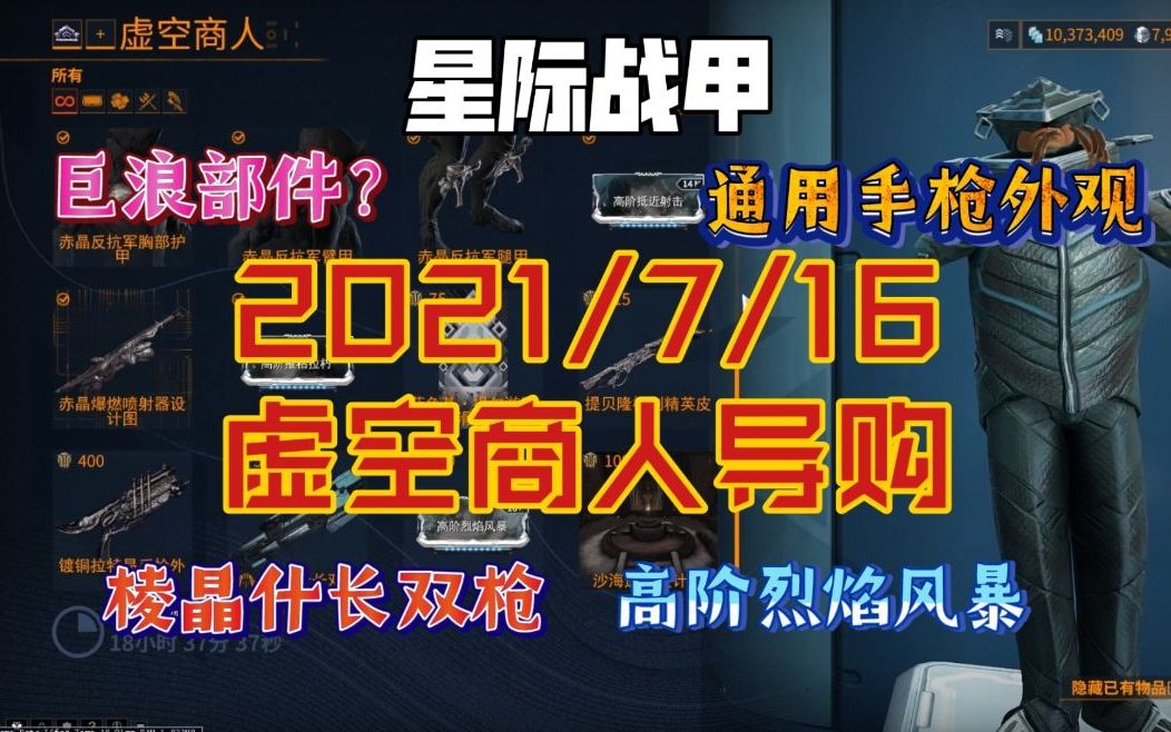 星际战甲 2021/7/16 虚空商人导购《第十五期》带了新空战 高阶烈焰风暴 居然还带了巨浪部件?哔哩哔哩bilibili星际战甲