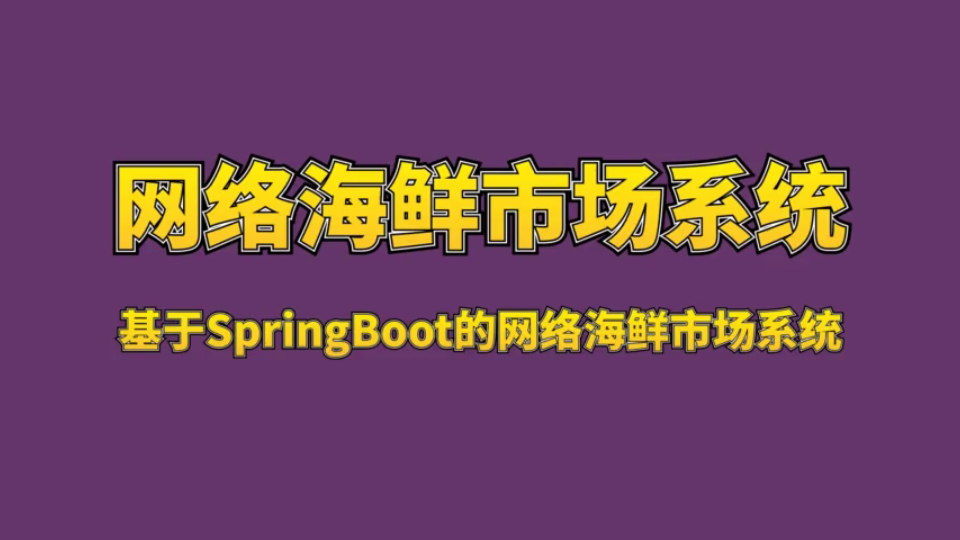 Java毕设项目——网络海鲜市场系统(java+SpringBoot+Maven+Mysql+Vue)哔哩哔哩bilibili