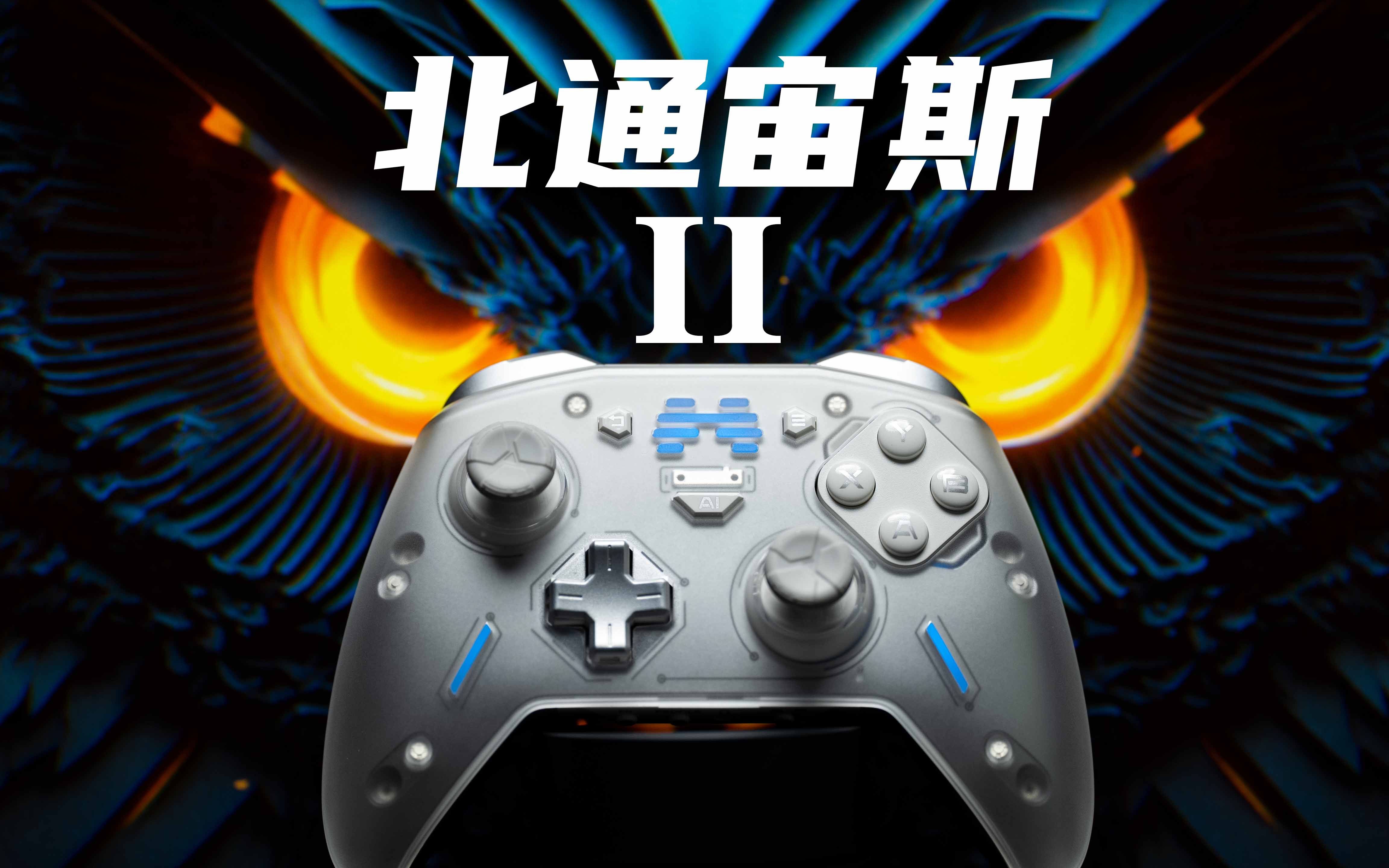 使用两个月后,来聊聊这款手柄——北通宙斯2