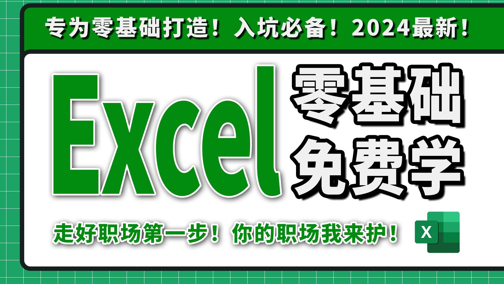 2024必看!全网最新最细最实用Excel零基础入门到精通全套教程!专为零基础小白打造!内容富含Excel表格基础操作、实用函数讲解、项目实战等!哔哩...