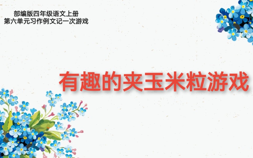 部编版四年级语文上册第六单元记一次游戏习作例文《一次有趣的夹玉米粒游戏》哔哩哔哩bilibili