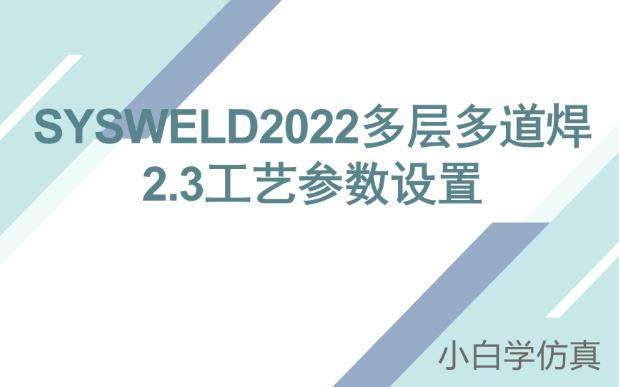 SYSWeld2022多层多道焊2.3工艺参数设置哔哩哔哩bilibili