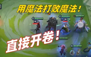 Download Video: 金铲铲：内卷太严重，那就用魔法打败魔法吧！