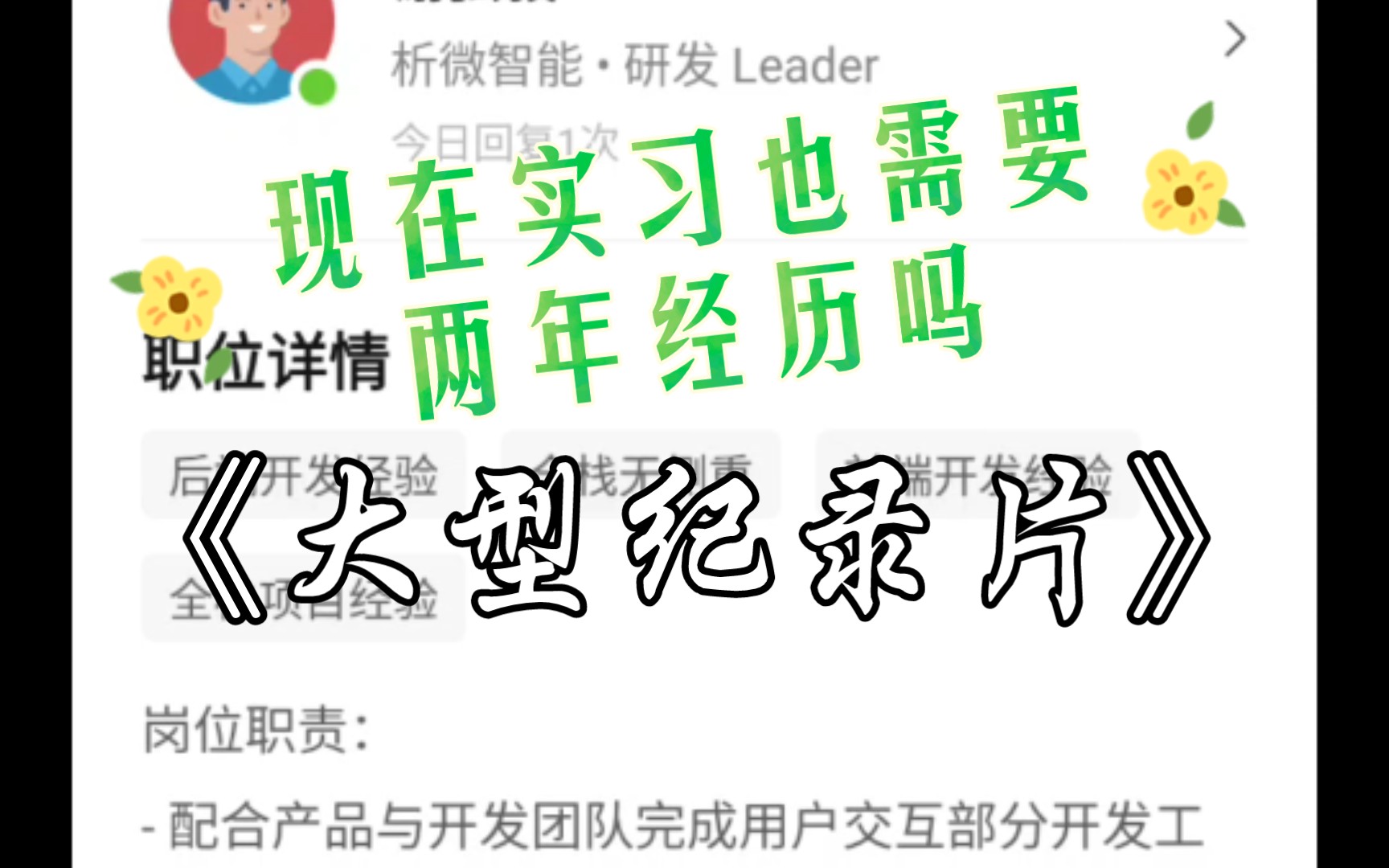 boss直聘上的招聘真的很离谱,实习生岗位也需要2年的开发经验哔哩哔哩bilibili