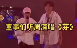 Download Video: 【鹭卓】董事们听周深现场，《年少的你》拍摄花絮，注意音量哦