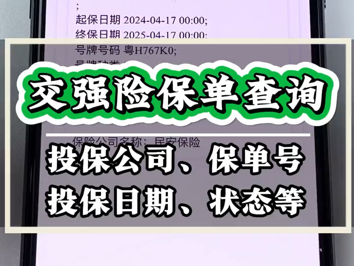 交强险电子保单怎么查询?车险保单查询方法来了,简单实用,教大家在手机上快速的查看该车辆的交强险、商业险投保公司、投保日期、保单号、以及投保...