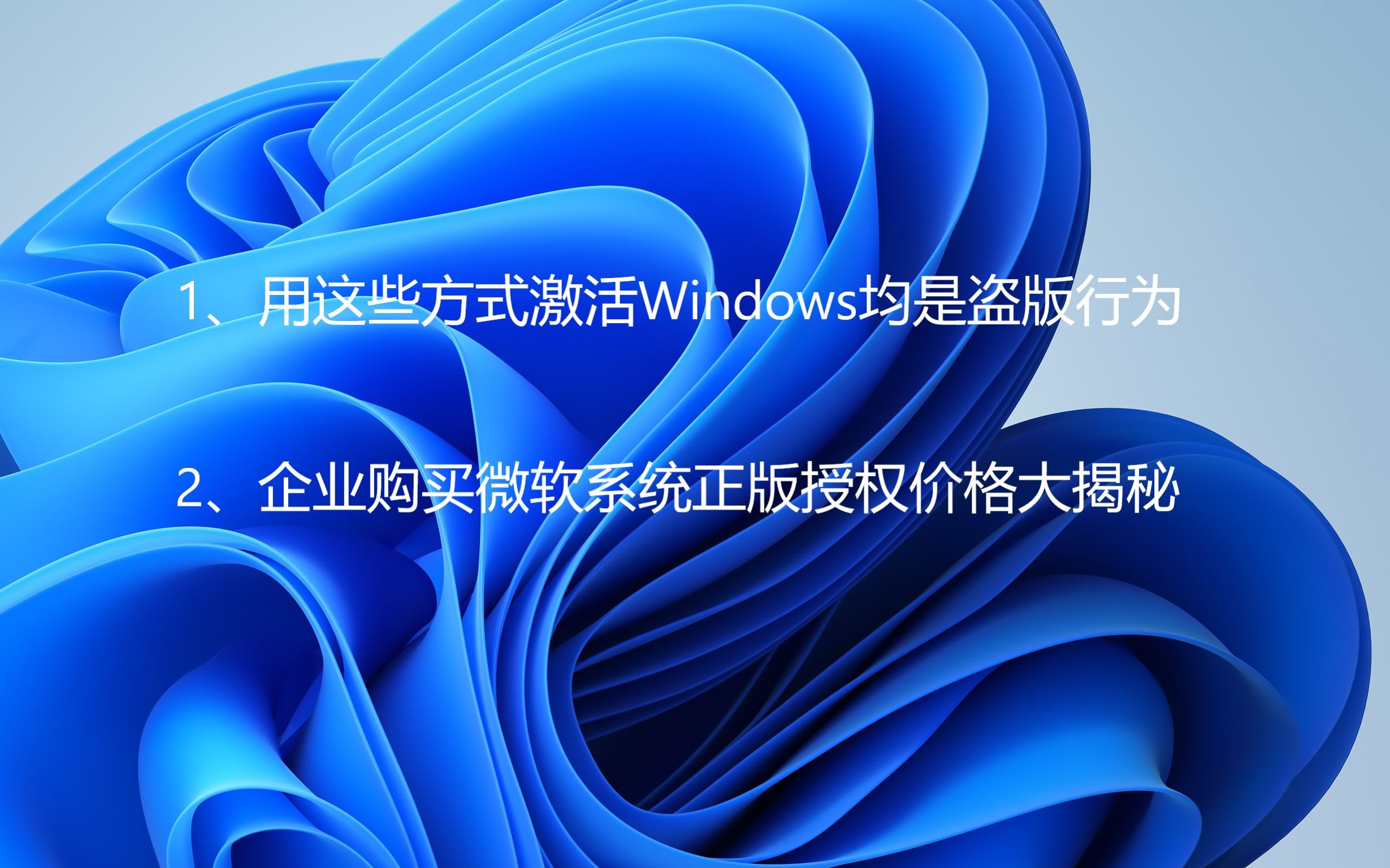 用这些方式激活windows均为盗版行为&企业购买微软系统正版授权价格大揭秘!哔哩哔哩bilibili