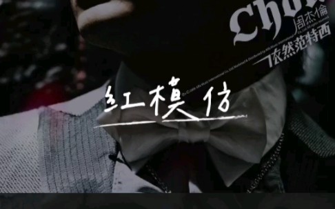 杰伦《红模仿》cover