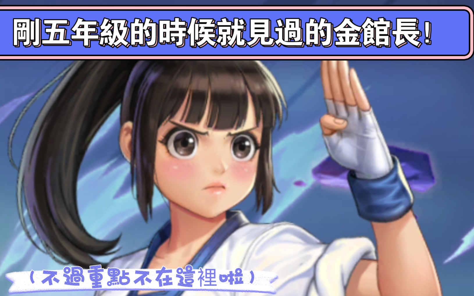 [图]KOF ALL STAR遊玩視頻！我抽到了漂亮的金卡法！