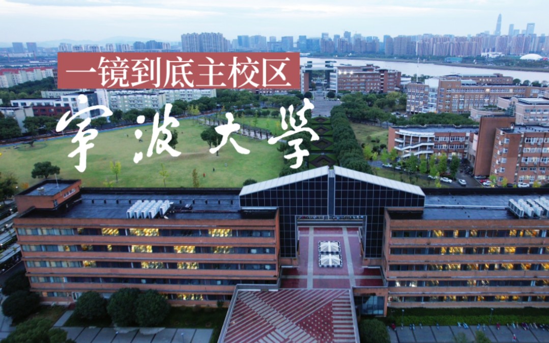 飞越宁波大学本校一镜到底2740亩ⷮŠ宁大ⷮ‹航拍校园哔哩哔哩bilibili