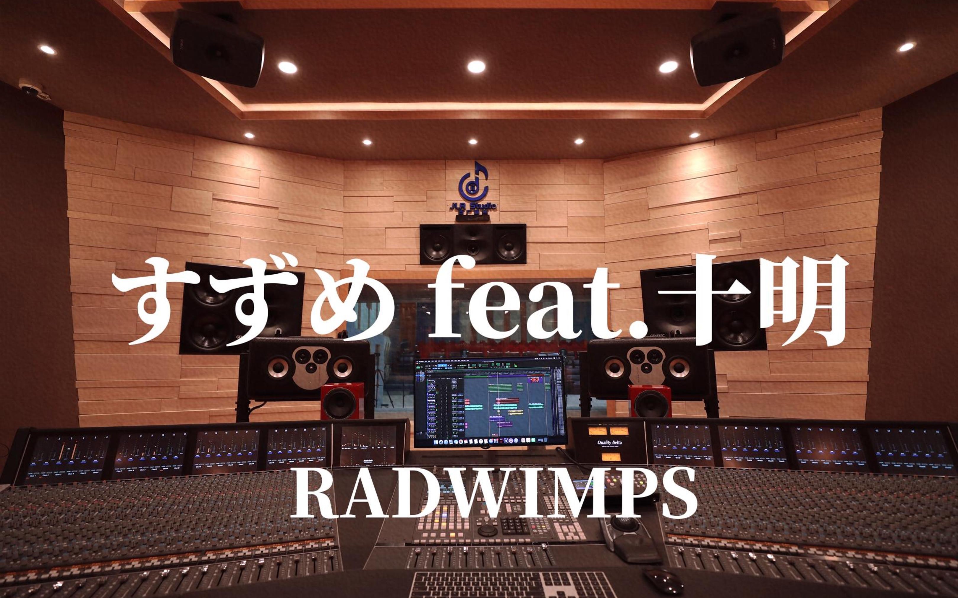 [图]在百万豪装录音棚大声听 RADWIMPS 《すずめ feat.十明》新海诚《铃芽户缔》主题曲【Hi-res】