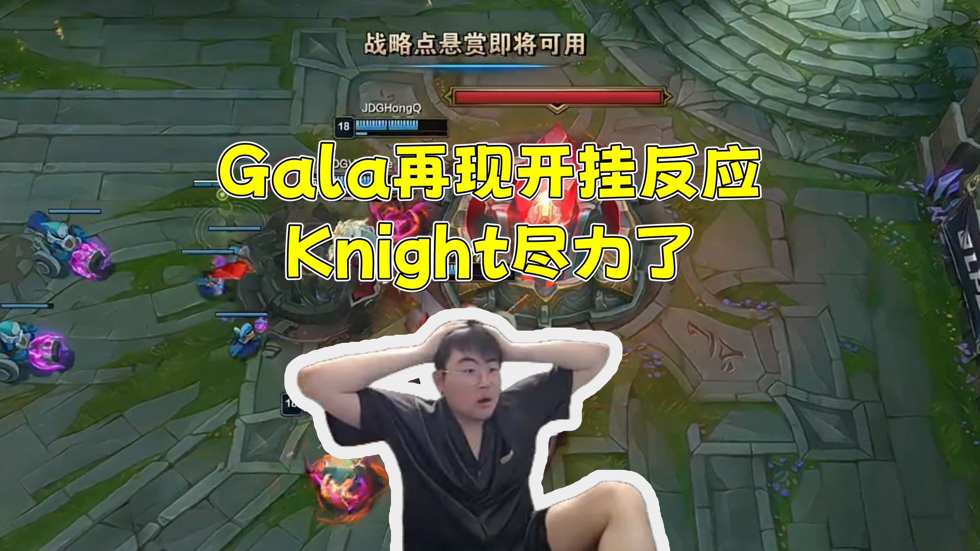 姿态看JDG战胜BLG 圣枪哥首秀失利！Gala再现开挂反应 Knight尽力了！“你还要Knight怎么C”