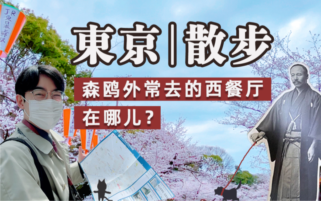 文豪故居巡礼(上),上野公园赏樱~一起看樱花呀~〈啾啾日语〉日本文学篇165 日本近代文学解读哔哩哔哩bilibili