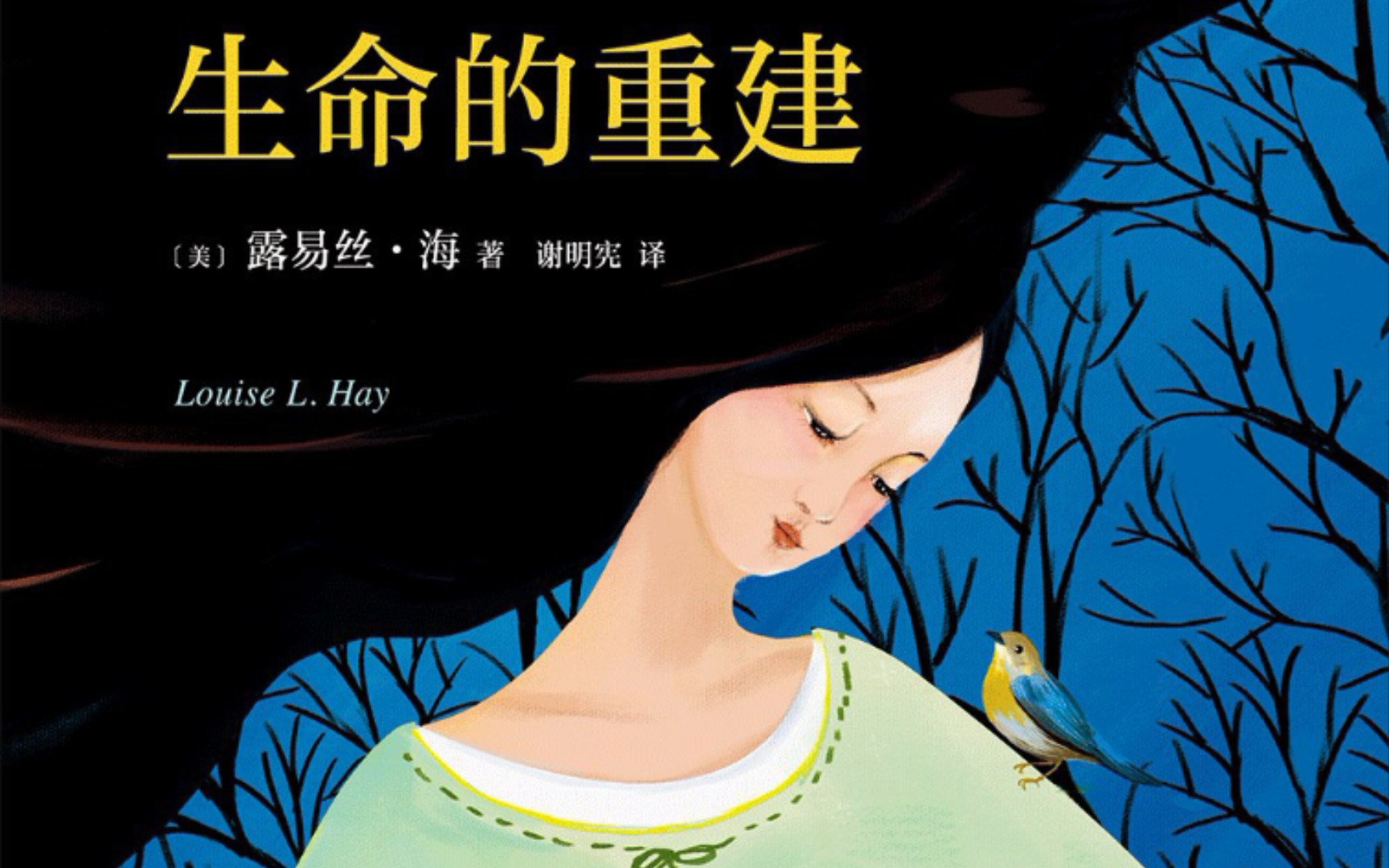 生命的重建——跋