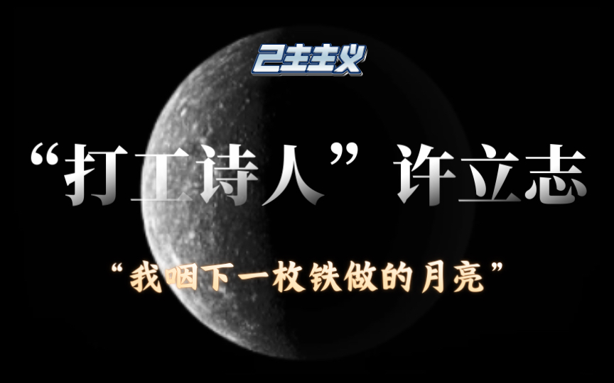 [图]【己主】关于诗歌｜许立志诗四首｜“我咽下一枚铁做的月亮”｜有声阅读分享