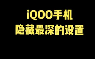 Video herunterladen: 妈妈呀！游戏帧率提不上来原来iQOO手机这个设置你没有关闭