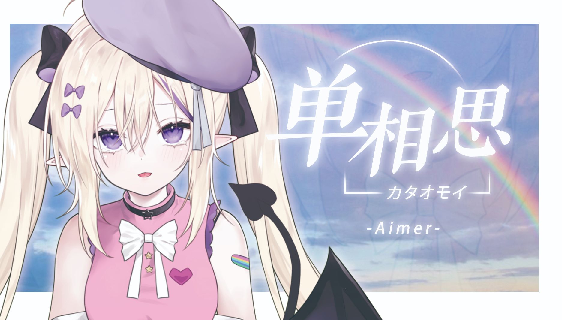 对你的爱已满溢而出——カタオモイ(单相思)