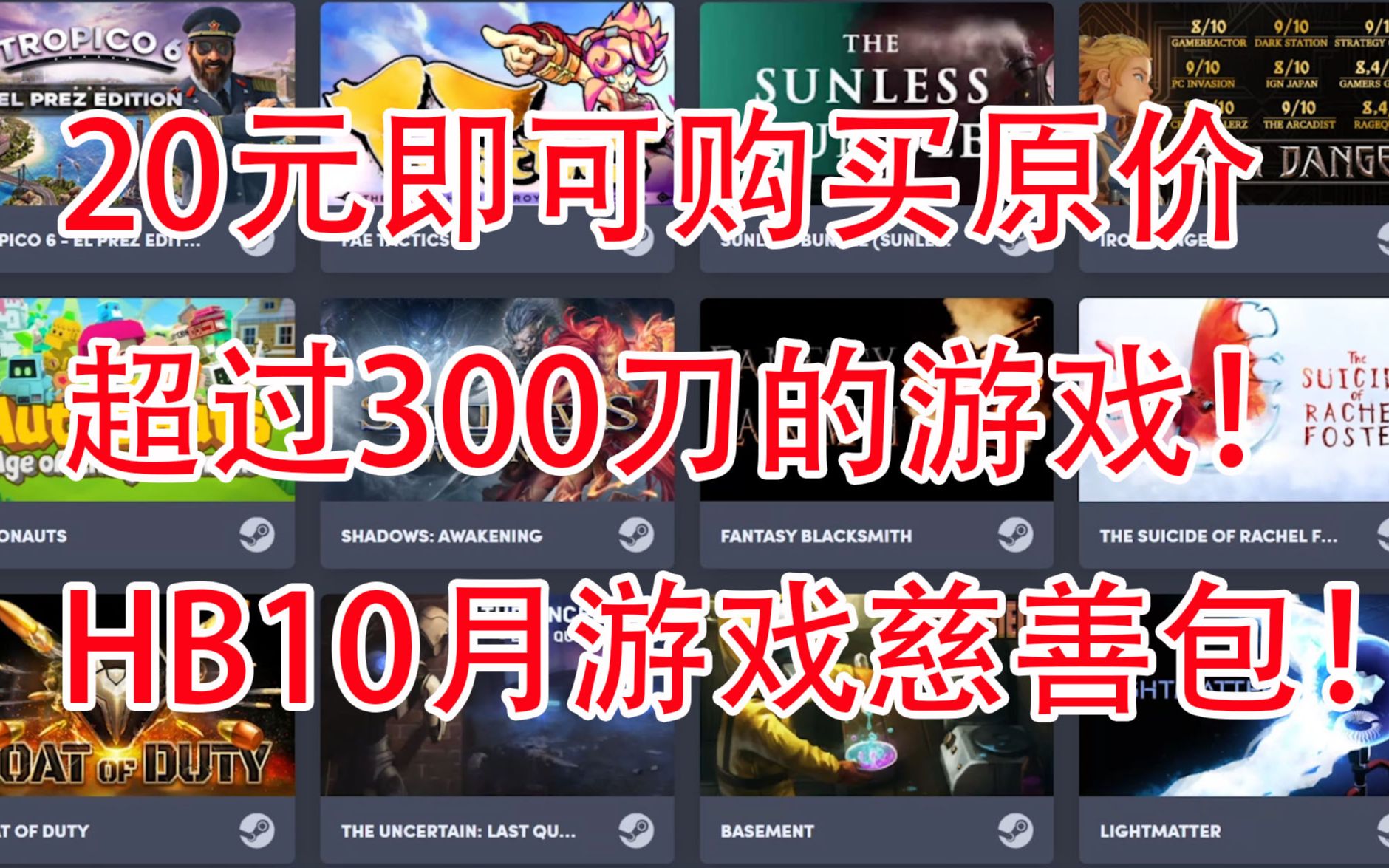 【游戏慈善包】20元购买原价超过300刀的游戏!H站10月Choice游戏慈善包,包含海岛大亨6!哔哩哔哩bilibili