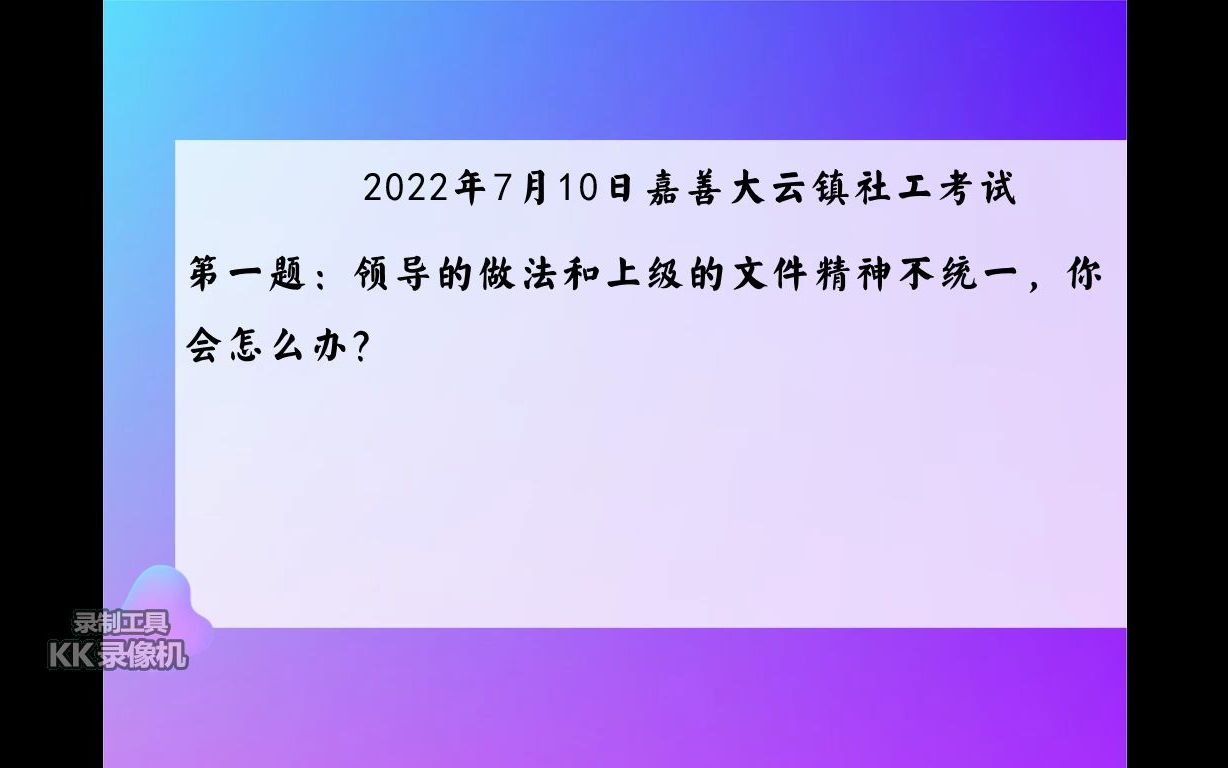 2022年7月10日嘉善县大云镇社区工作者招聘面试真题解析哔哩哔哩bilibili