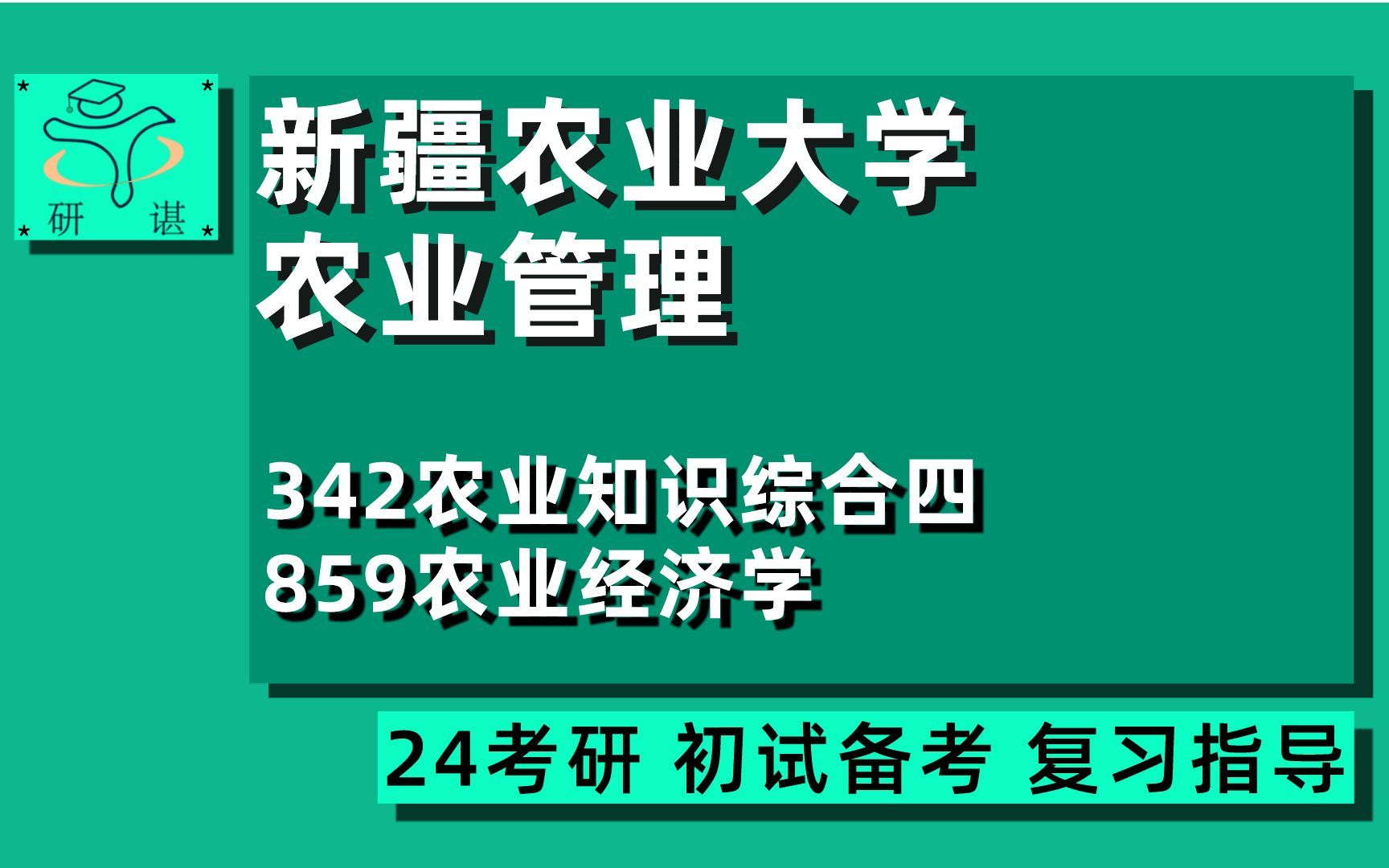 [图]24新疆农业大学农业管理考研（新疆农大农管）全程指导/342农业知识综合四/859农业经济学/半夏学姐/24农业管理考研初试指导讲座