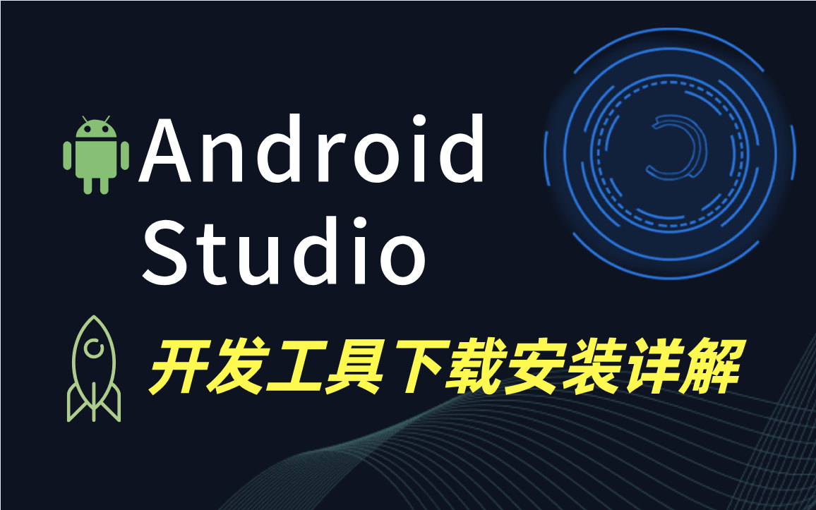 Android Studio开发工具下载安装详解(手把手教学,看完必会)哔哩哔哩bilibili