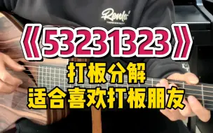 Download Video: 《53231323》吉他打板分解教学适合喜欢打板朋友