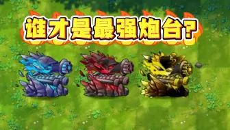 融合版：谁才是最强炮台？