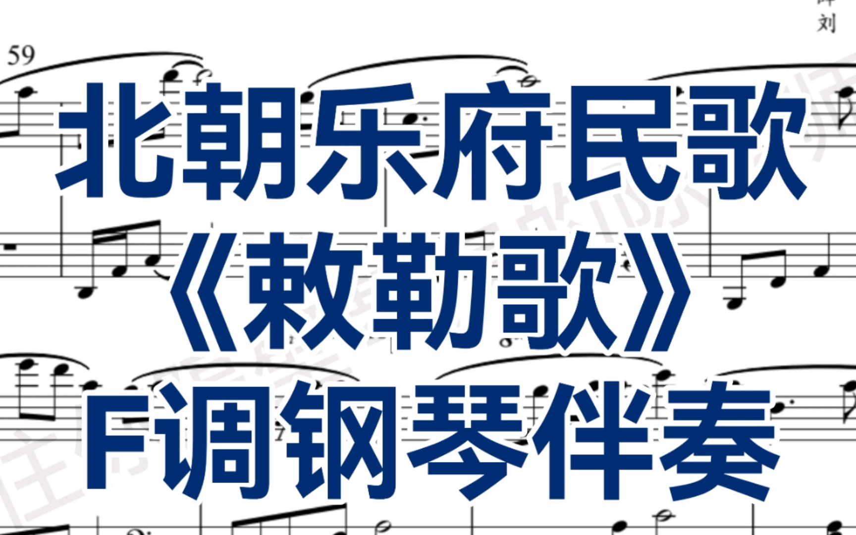 [图]合伴奏神器！F调《敕勒歌》-适合于次男高音、女中音