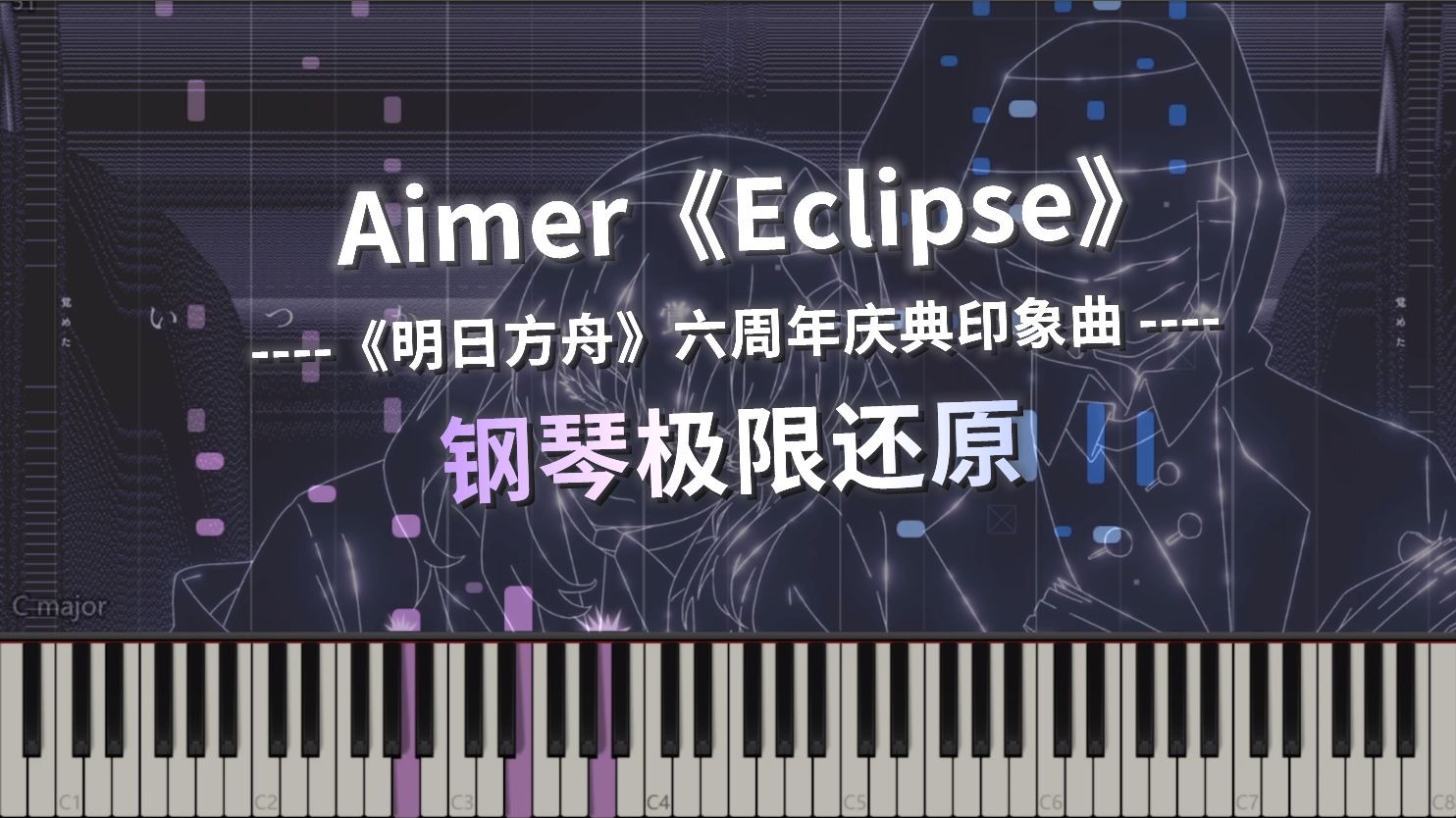 明日方舟六周年印象曲《Eclipse》钢琴极限还原