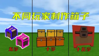 迷你世界：不同玩家制作箱子，大神做的箱子能装下整个迷你世界