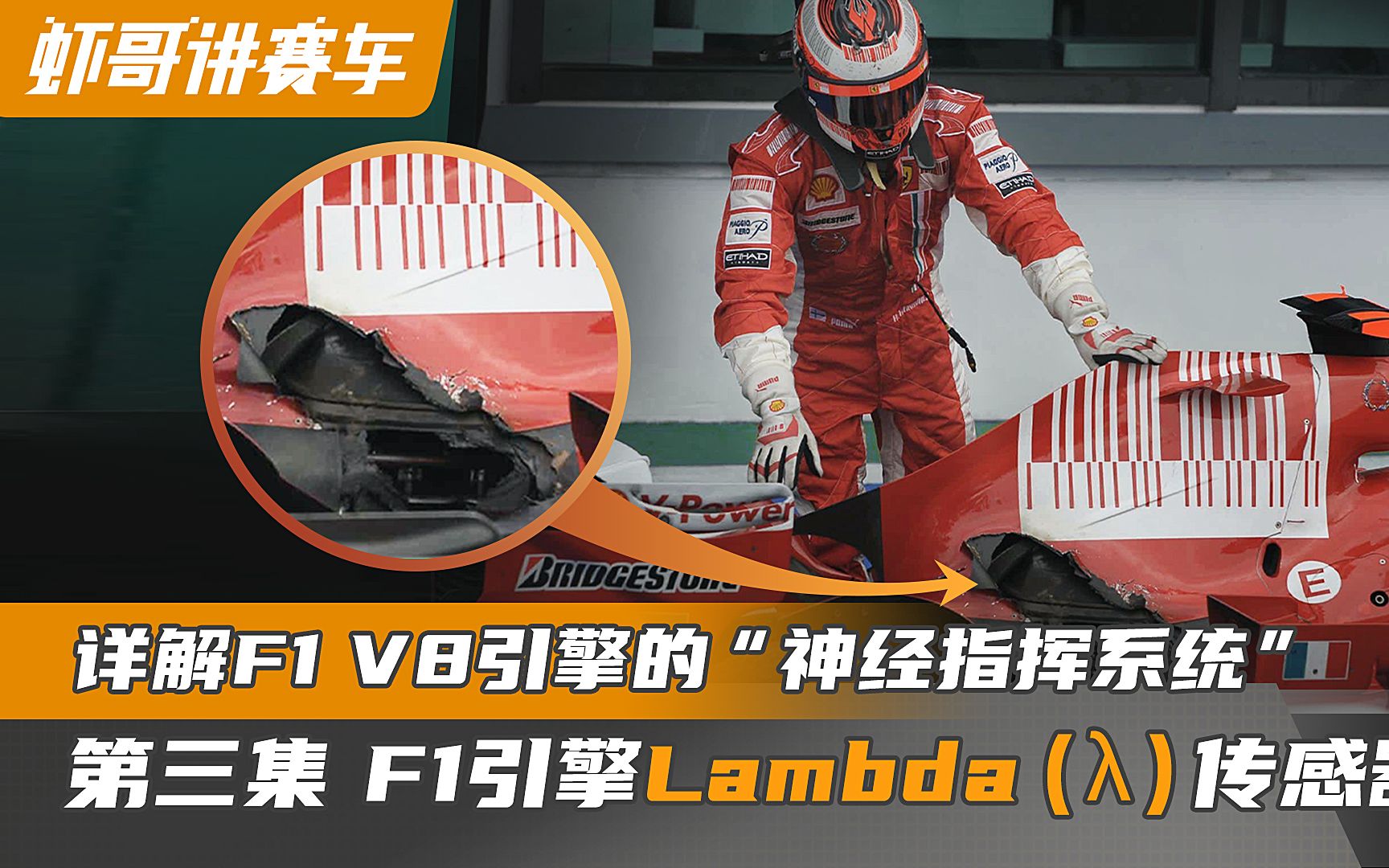 详解F1 V8引擎的“神经指挥系统”第三集 F1引擎 Lambda(传感器哔哩哔哩bilibili