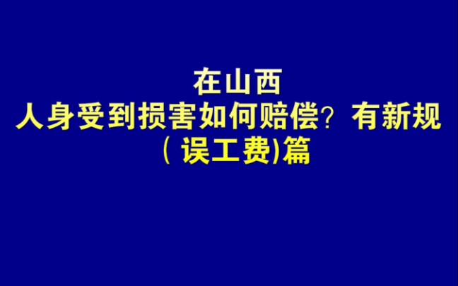 在山西遇到人身损害如何赔偿?新规必知!(误工费)篇哔哩哔哩bilibili